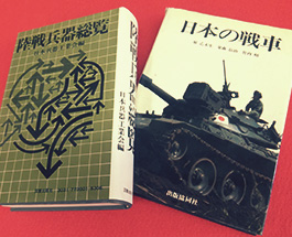 日本の戦車　出版協同社／陸戦兵器要覧の画像
