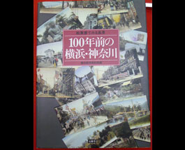 絵葉書でみる風景 100年前の横浜・神奈川の画像