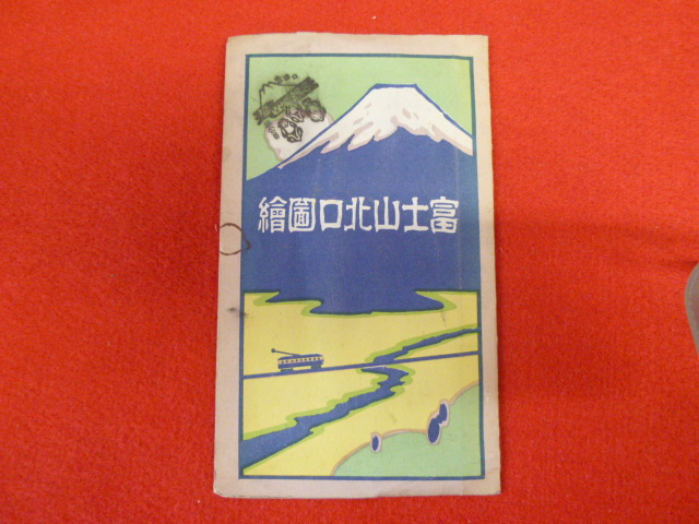 【旅行案内鳥瞰図】　金子常光　「富士山北口圖繪」　買い取りは小川書店へ！の画像
