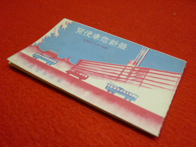 「最新電車便覽」千葉県内の古本古書出張買取なら小川書店へ！の画像