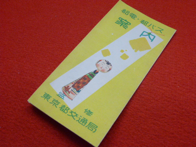 【都電案内パンフレット】東京都内の古い路線図買取受付中！　「都電・都バス案内」の画像