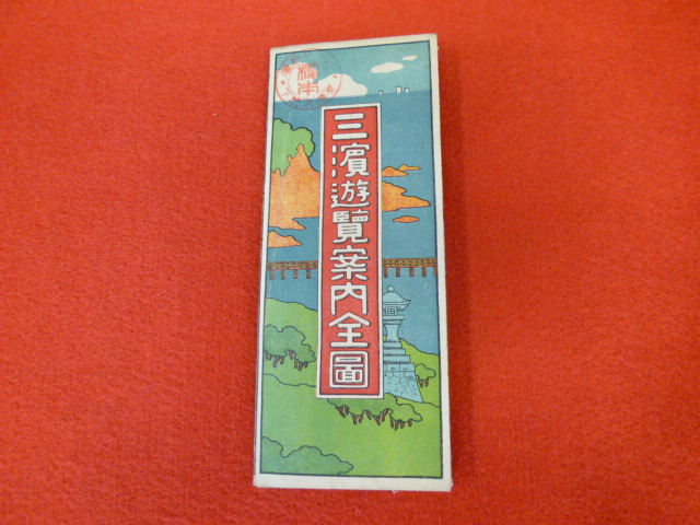 【旅行案内パンフレット】古い紙資料の出張買取は小川書店へ「三濱遊覧案内全圖」の画像