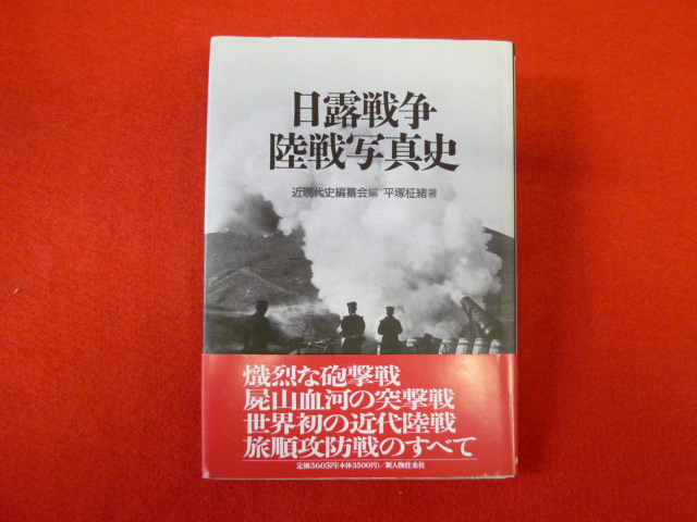 戦争軍事の本　出張買取は小川書店へ！【日露戦争　陸戦写真史】入荷！の画像