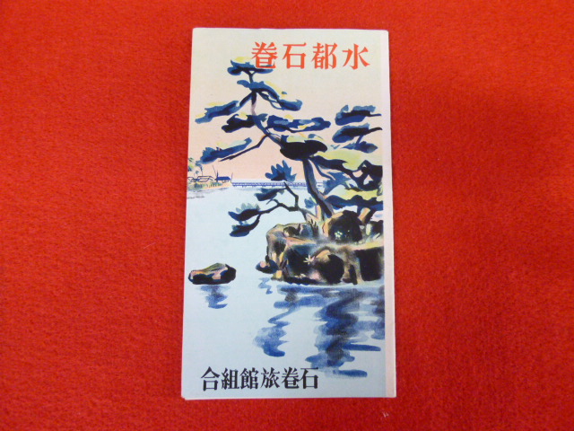 【旅行案内パンフレット】鳥瞰図の出張買取は小川書店へ　　「水都石巻」　の画像