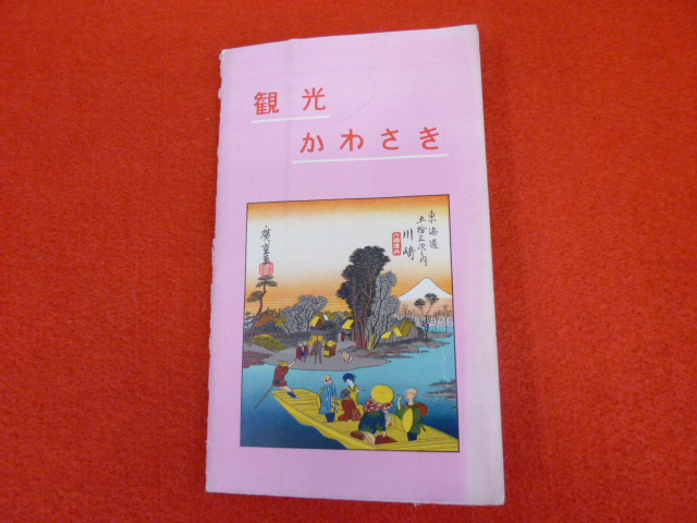 【旅行案内パンフレット】鳥瞰図の出張買取は小川書店へ　　「観光　かわさき」　入荷の画像