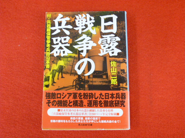 「日露戦争の兵器」古書買取は小川書店の画像
