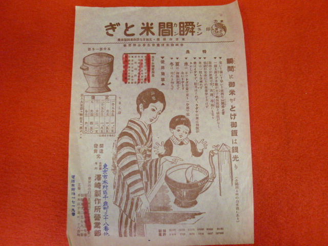 【戦前チラシ】「瞬間米とぎ」古い紙もの資料の買取は小川書店へ！の画像