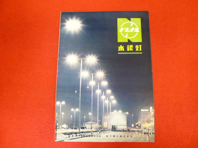 【昭和中期パンフレット】「ナショナル　水銀灯」の画像