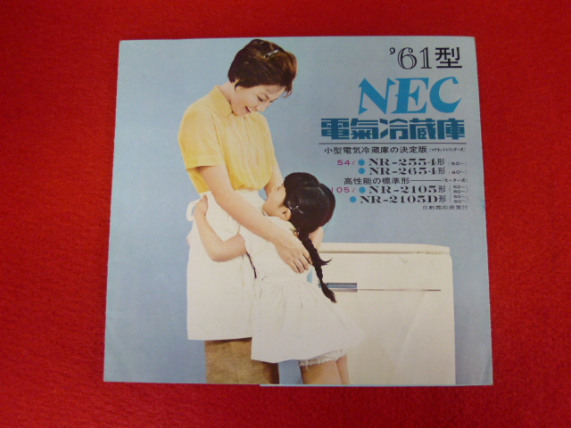 【昭和中期パンフレット】「NEC 電氣冷蔵庫」の画像