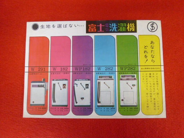 【昭和中期パンフレット】「富士電気洗濯機」買取は小川書店へ！の画像