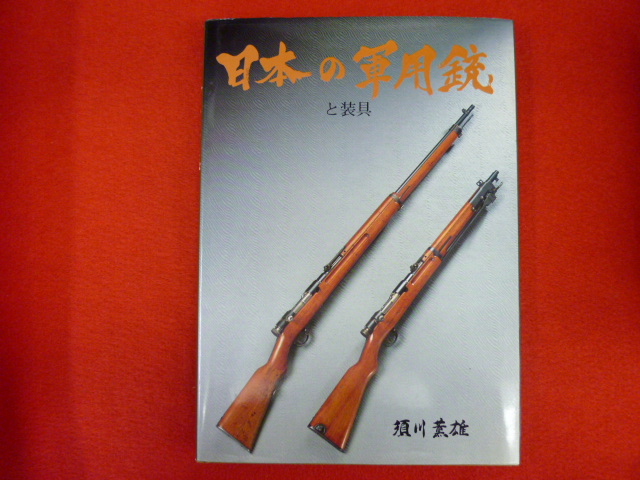戦争関係の古書の買取はお任せ下さい【日本の軍用銃と装具】の画像