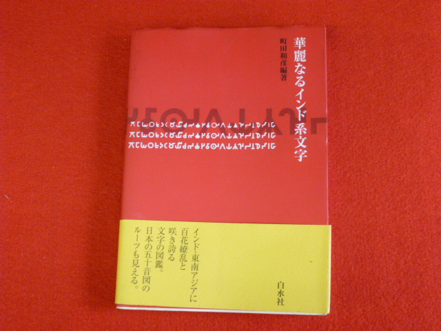 【華麗なるインド系文字】古書買取は小川書店へ！の画像
