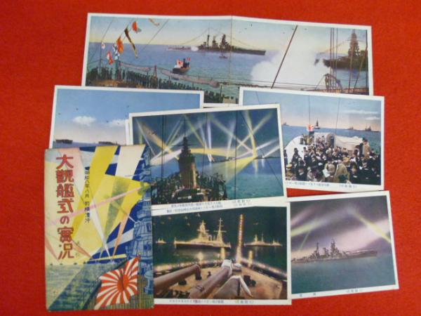 【戦前絵葉書】昭和八年於横浜沖　大観艦式の實況　買取致しましたの画像