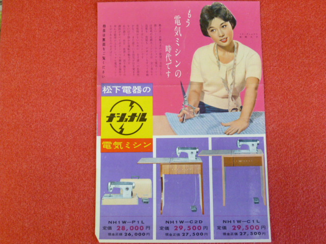 【ナショナル　電気ミシン】昔の広告・チラシの買取は小川書店までどうぞ！の画像