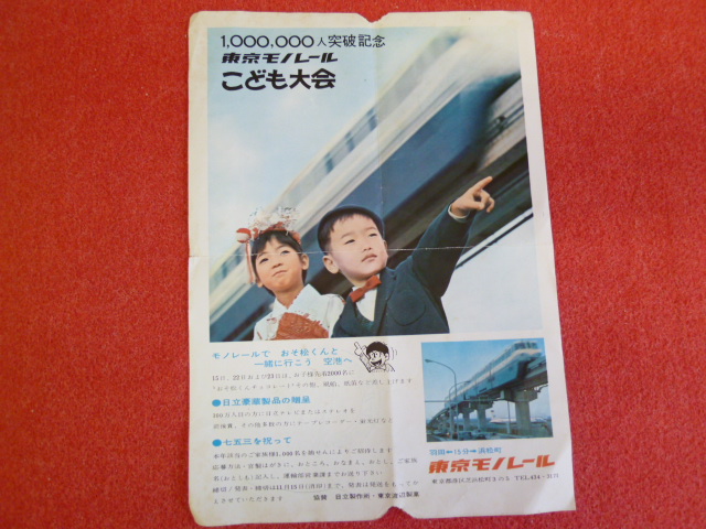 【東京モノレール】昔の広告買い取りますの画像