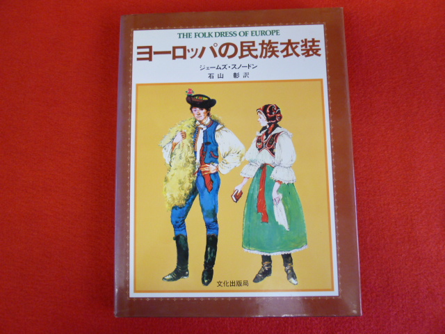 【ヨーロッパの民族衣装】古本関係は小川書店にお任せ下さい♪の画像