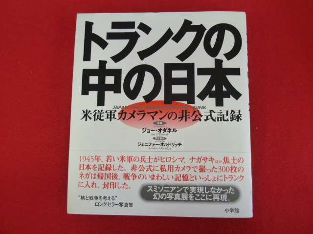 入荷しました！【トランクの中の日本】戦争関係の本の買取はおまかせ下さいの画像