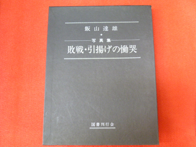 【遙かなる中国　大陸写真集3　敗戦・引揚げの慟哭】満洲・朝鮮半島関係の本の買取を承りますの画像