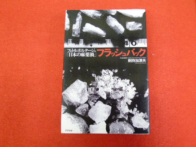 【フォトルポタージュ　「日本の麻薬禍」フラッシュバック】入荷しましたの画像