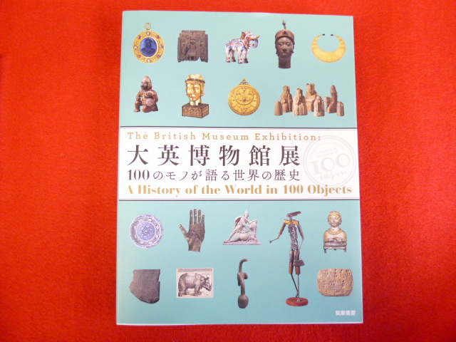 【大英博物館展　100のモノが語る世界の歴史】買取は小川書店への画像