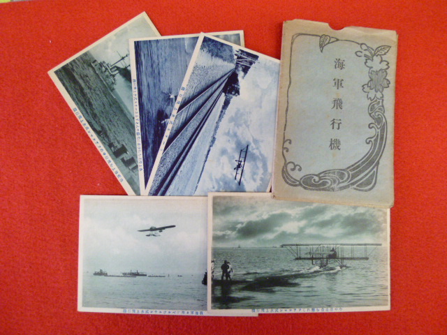 戦前絵葉書【海軍飛行機】買取は小川書店へ！の画像