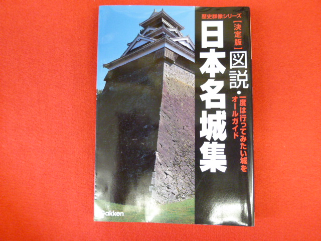 【決定版　図説・日本名城集】買取は小川書店への画像
