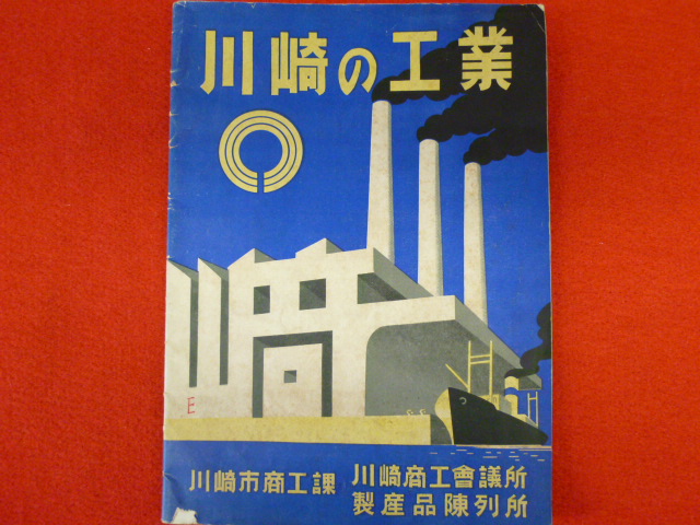 昔の冊子【川崎の工業】入荷しました！の画像