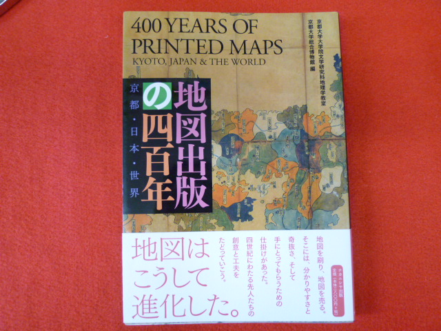 【地図出版の四百年　京都・日本・世界】入荷の画像