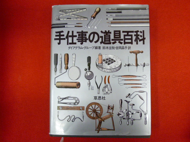 【手仕事の道具百科】買い取りは小川書店への画像