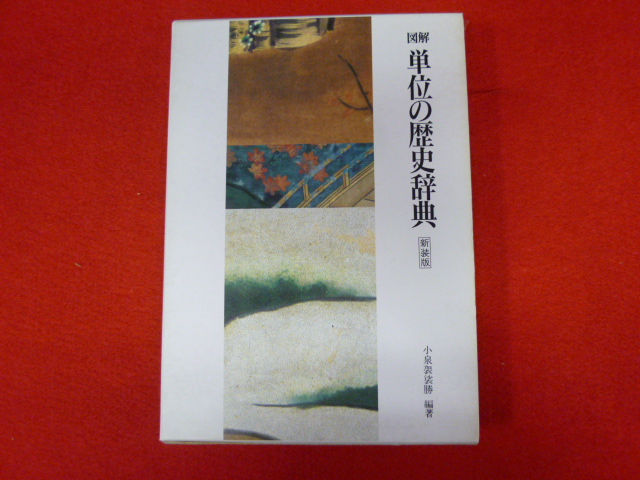 【新装版　図解　単位の歴史辞書】買取は小川書店までの画像