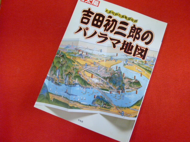 別冊太陽【大正・昭和の鳥瞰図絵師　吉田初三郎のパノラマ地図】買取いたしますの画像