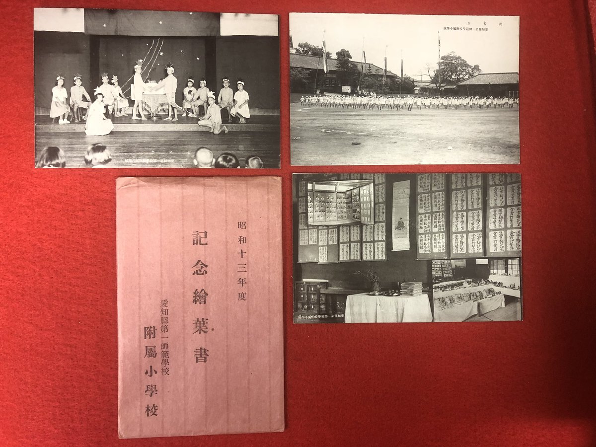 戦前紙もの【愛知縣第一師範學校附属小學校 記念絵葉書】入荷しましたの画像