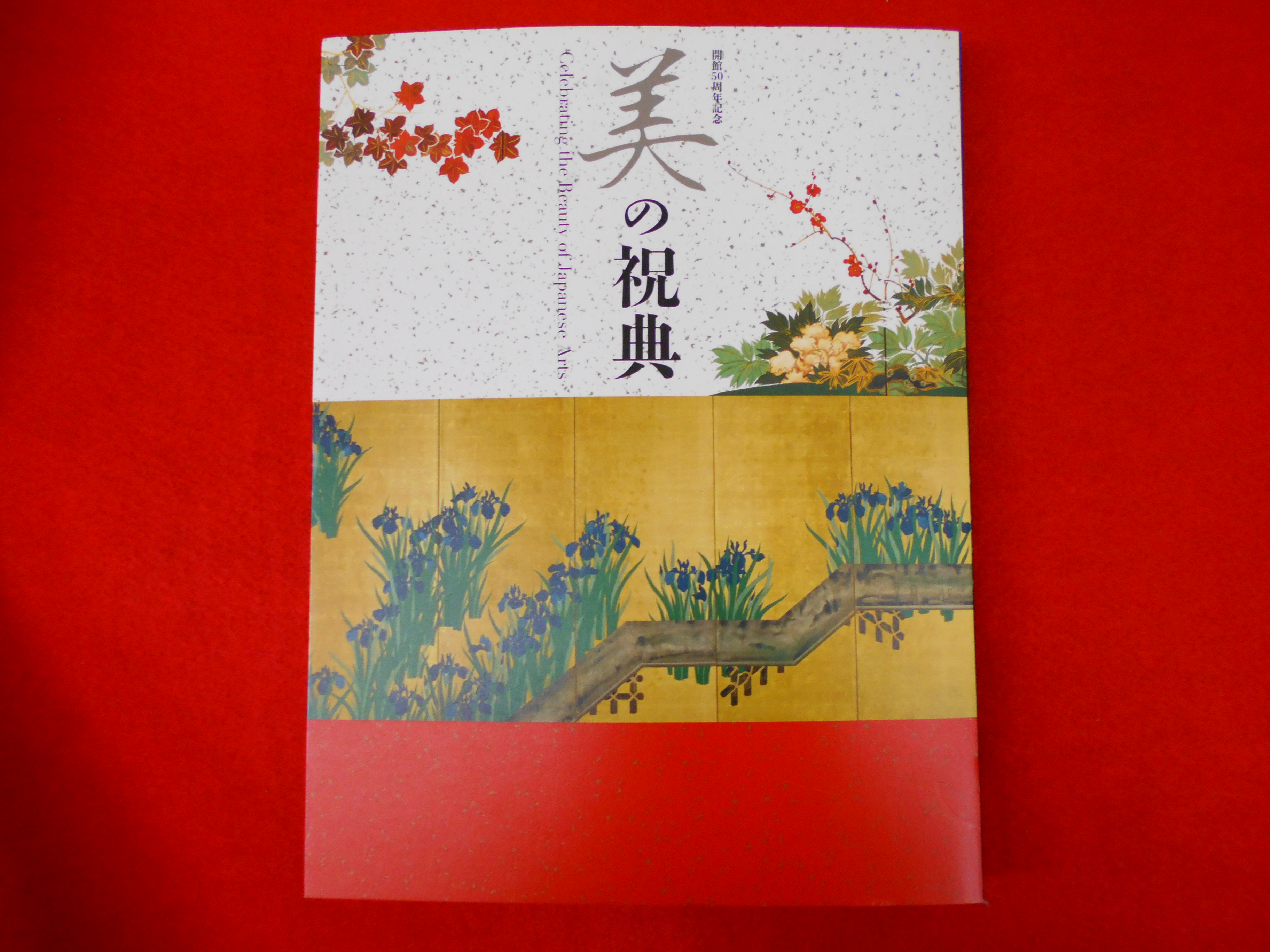 【開館50周年記念　美の祝典】アート・美術館の図録の買取は小川書店へ!の画像