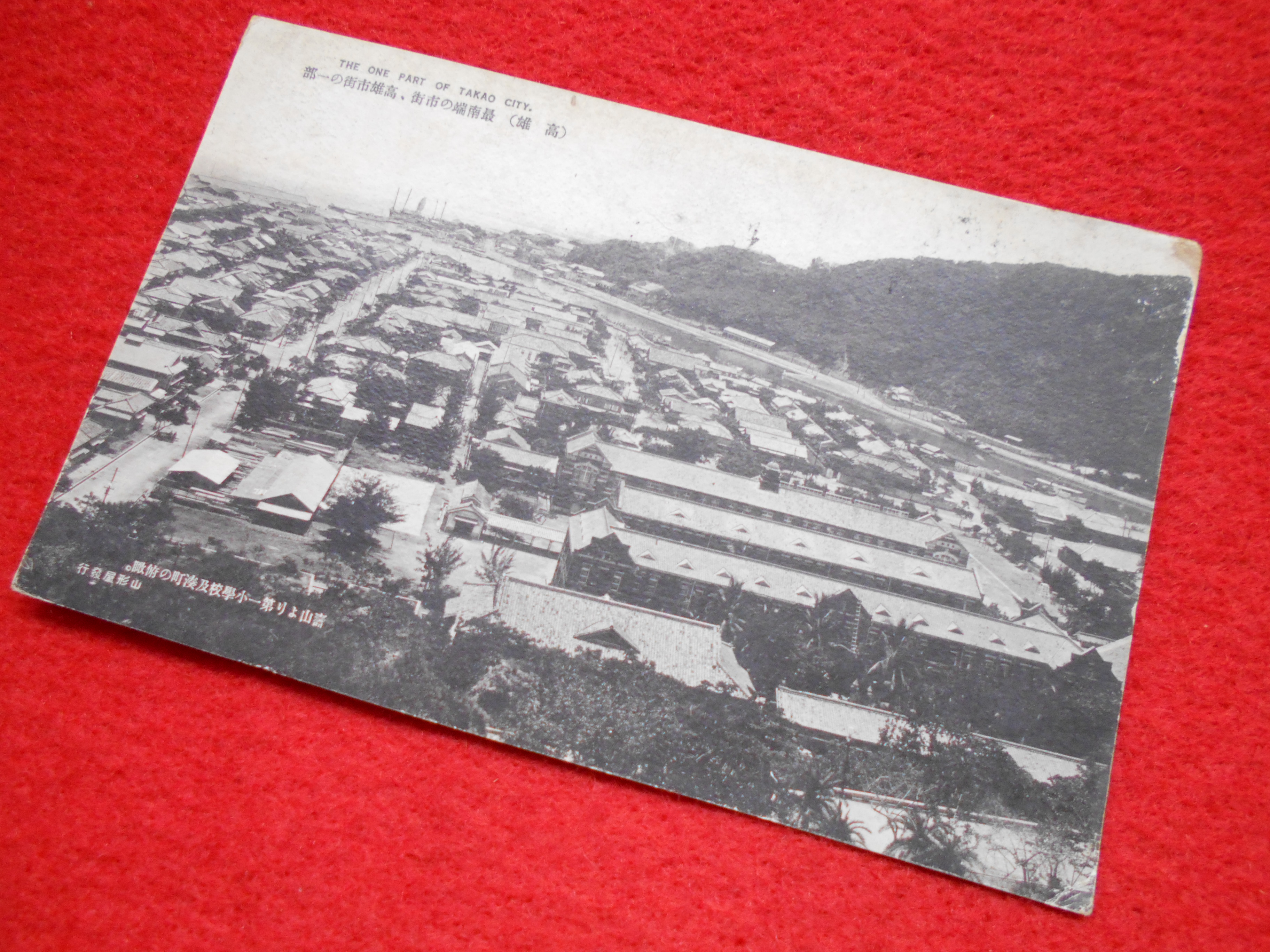 戦前台湾絵葉書【最南端の市街地　高雄市街の一部】買取いたしますの画像