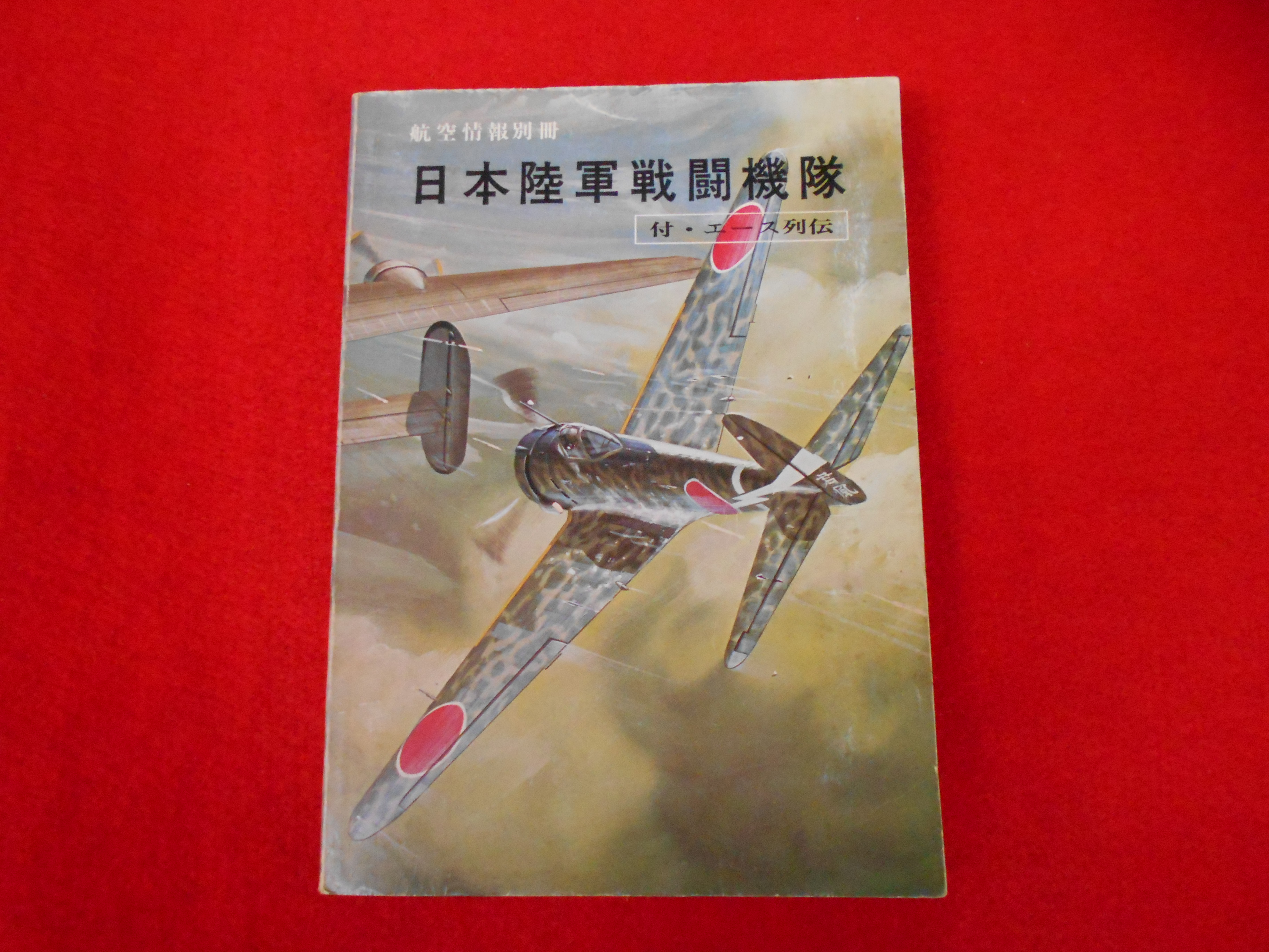 【航空情報別冊　日本陸軍戦闘機隊】入荷しましたの画像